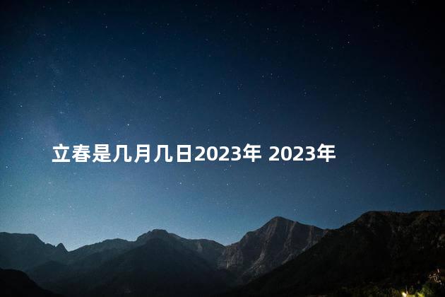 立春是几月几日2023年 2023年几次立春